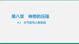 沪粤版八年级物理下册课堂教本  8.3　大气压与人类生活 课件