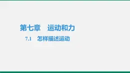 沪粤版八年物理下册课时作业 7.1　怎样描述运动 练习课件