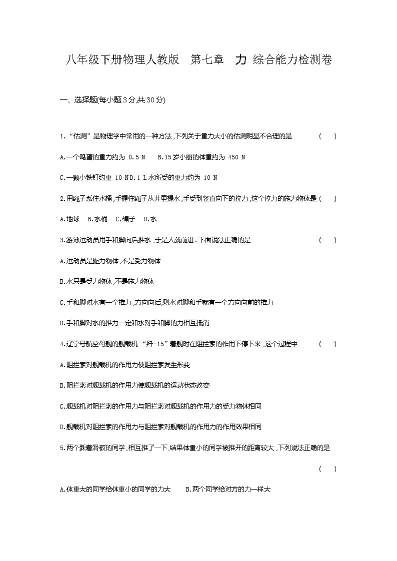 人教版 八年级下册物理 第七章力 单元测试含答案01