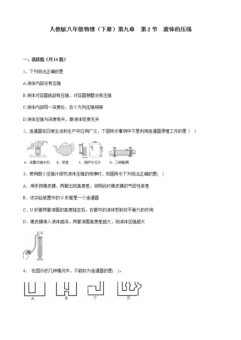 人教版八年级物理下册9.2液体的压强含答案 试卷01