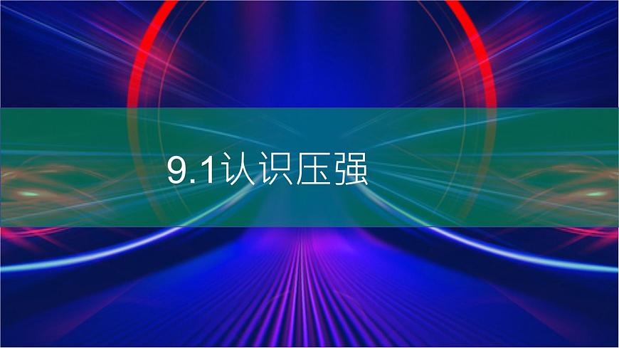 人教版八年級下物理9.1 壓強內(nèi)含視頻素材精品課件第1頁