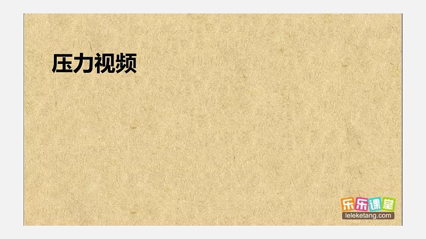 人教版八年級下物理9.1 壓強內(nèi)含視頻素材精品課件第5頁
