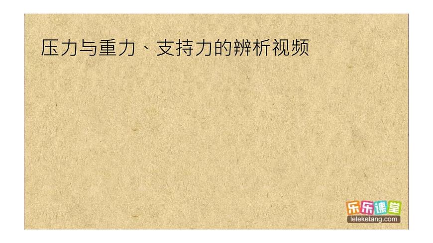 人教版八年級下物理9.1 壓強內(nèi)含視頻素材精品課件第8頁