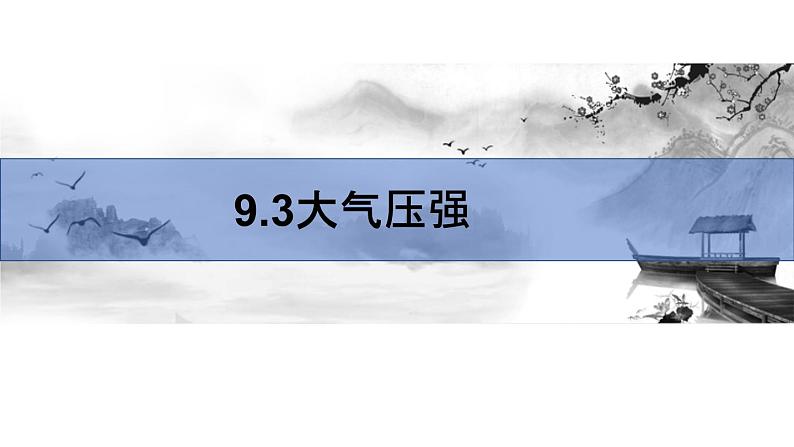 人教版八年级下物理9.3 大气压强 内含视频素材精品课件01