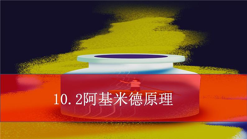 人教版八年级下物理10.2 阿基米德原理 内含视频素材精品课件01