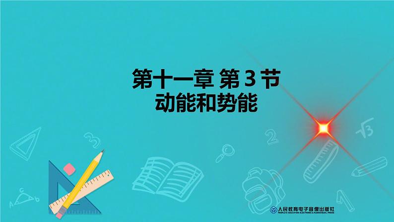 人教版八年级下册物理11.3 动能和势能内含视频素材精品课件01