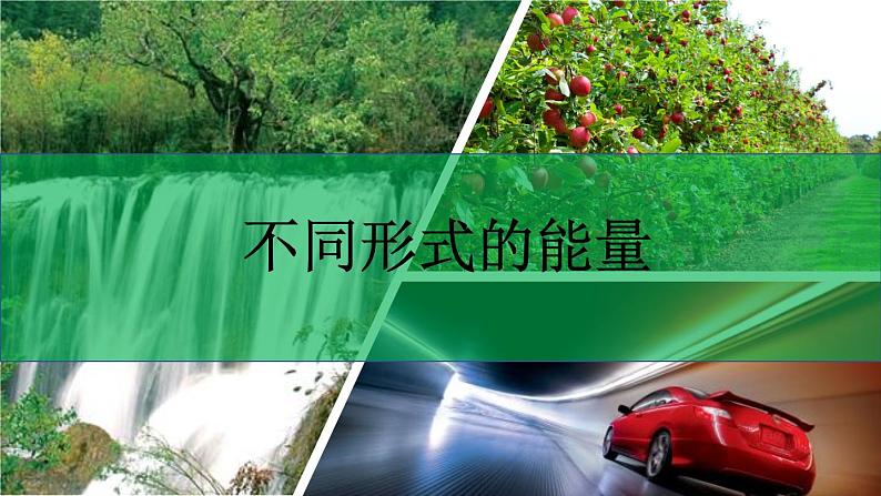 人教版八年级下册物理11.3 动能和势能内含视频素材精品课件03