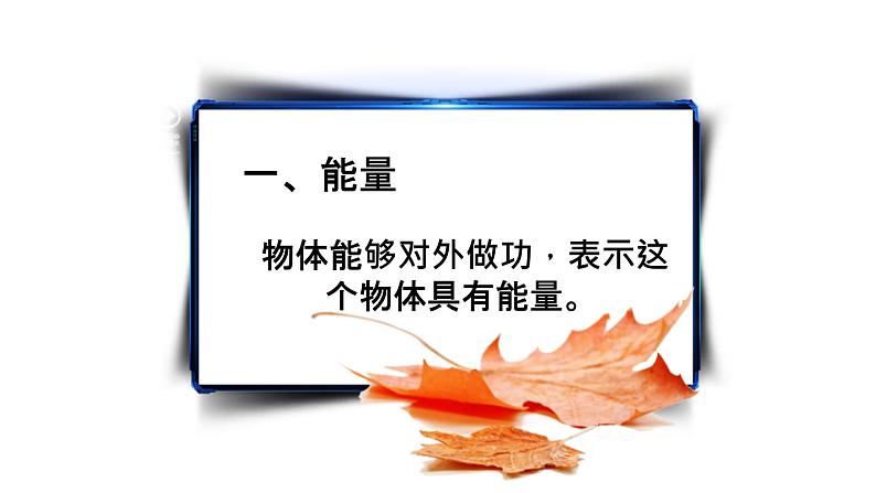 人教版八年级下册物理11.3 动能和势能内含视频素材精品课件05