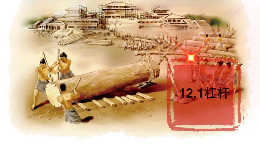 人教版八年級下冊八年級下冊12.1 杠桿 內(nèi)含視頻素材精品課件第1頁