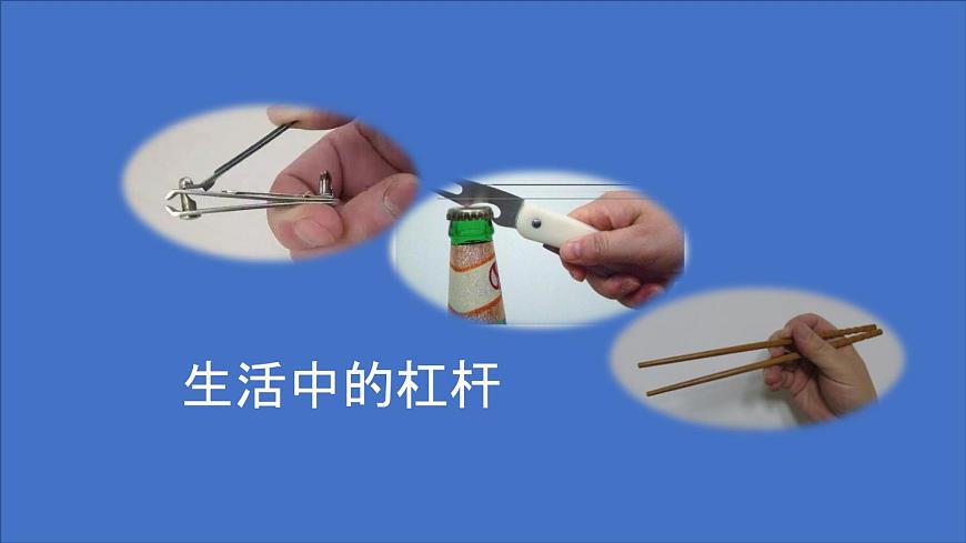 人教版八年級下冊八年級下冊12.1 杠桿 內(nèi)含視頻素材精品課件第5頁