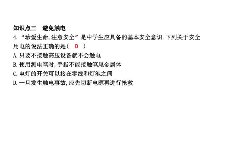 18.2 怎样用电才安全 PPT课件_粤沪版物理九年级下册06