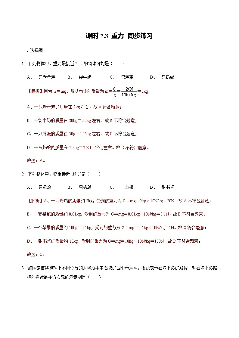 课时7.3 重力(练习)-2020-2021学年八年级物理下册同步备课一体化资源01