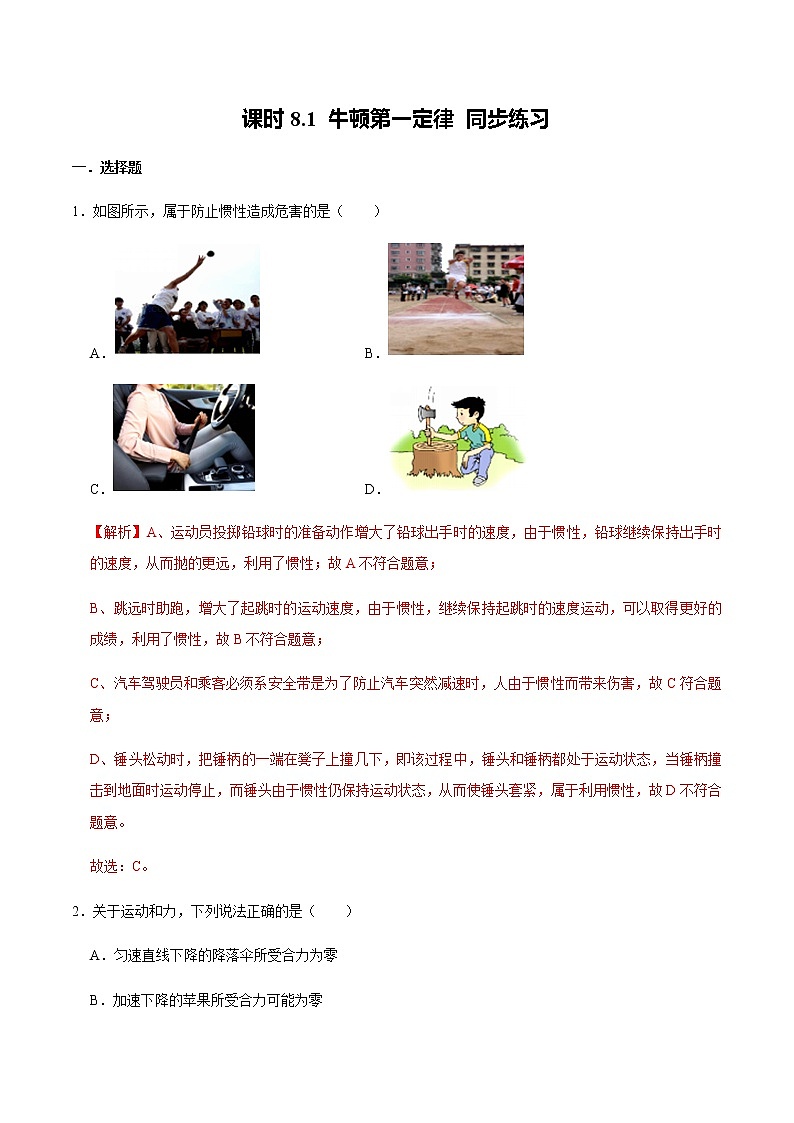 精品解析:8.1 牛顿第一定律(练习)-2020-2021学年八年级物理下册同步备课一体化资源01