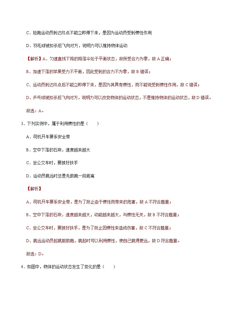 精品解析:8.1 牛顿第一定律(练习)-2020-2021学年八年级物理下册同步备课一体化资源02