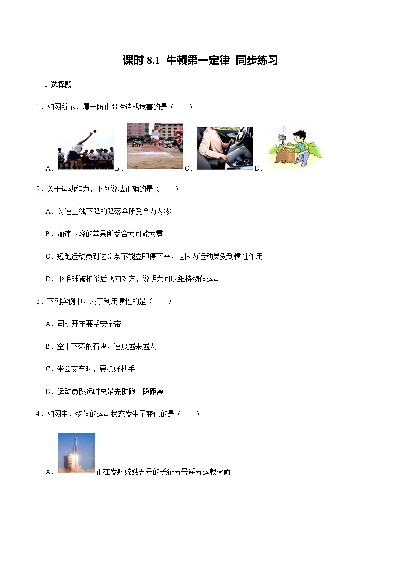精品解析:8.1 牛顿第一定律(练习)-2020-2021学年八年级物理下册同步备课一体化资源01