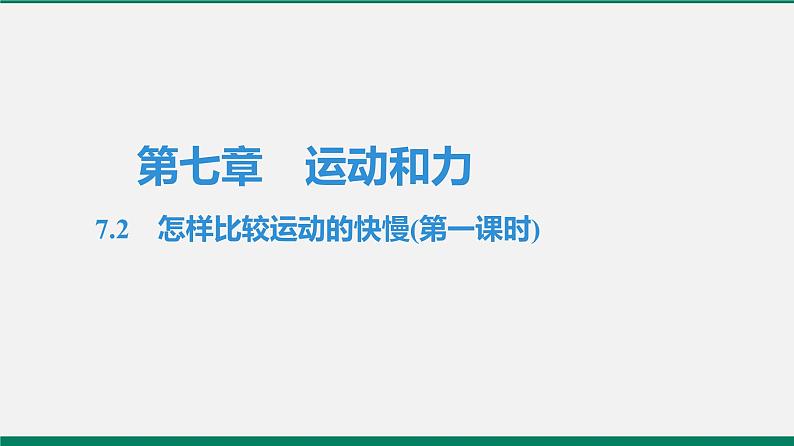 沪粤版八年级物理下册课堂教本 7.2 怎样比较运动的快慢 课件01