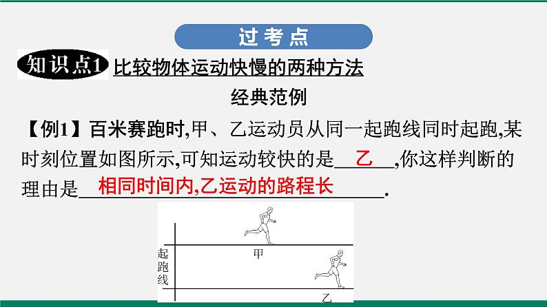 沪粤版八年级物理下册课堂教本 7.2 怎样比较运动的快慢 课件06