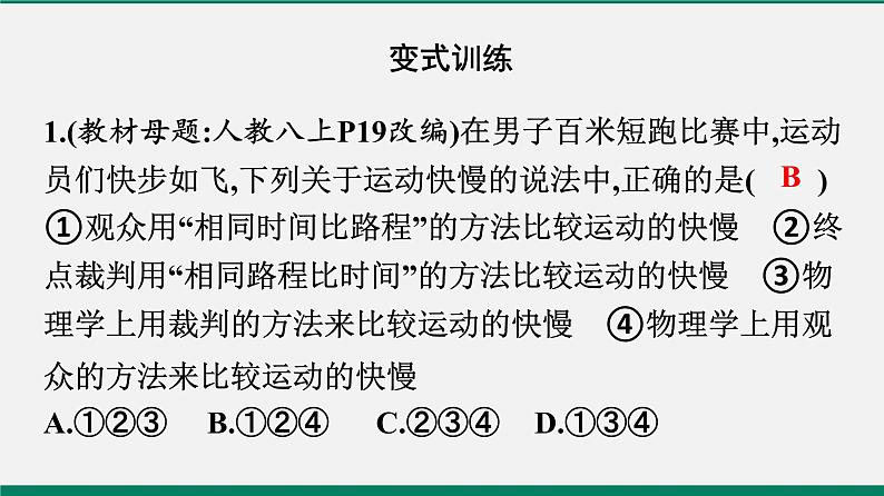 沪粤版八年级物理下册课堂教本 7.2 怎样比较运动的快慢 课件07