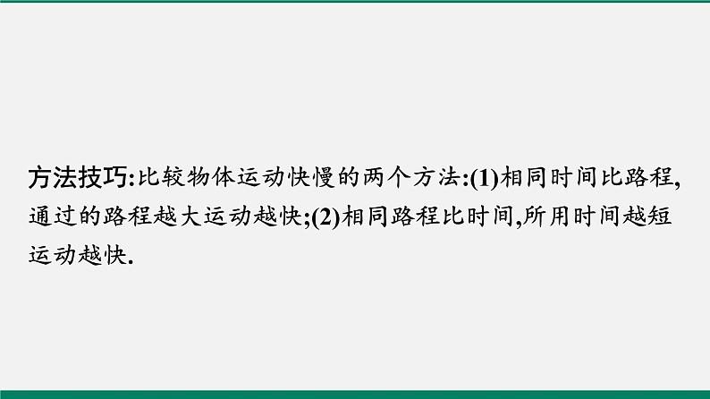 沪粤版八年级物理下册课堂教本 7.2 怎样比较运动的快慢 课件08
