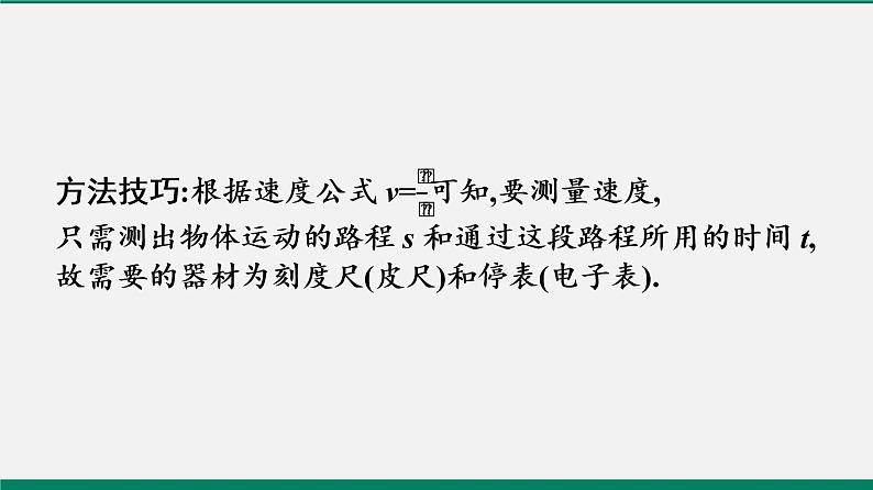 沪粤版八年级物理下册课堂教本 7.2 怎样比较运动的快慢 课件08