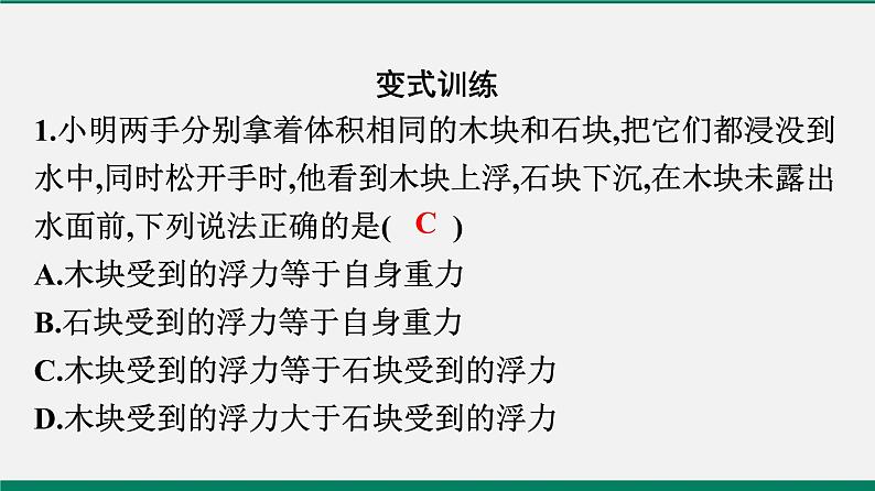 沪粤版八年级物理下册课堂教本 9.3 研究物体的浮沉条件 课件05