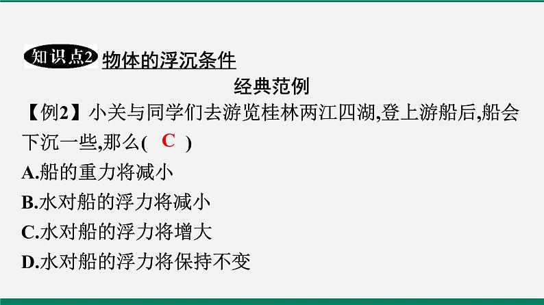 沪粤版八年级物理下册课堂教本 9.3 研究物体的浮沉条件 课件06
