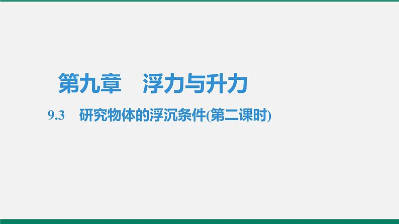 沪粤版八年级物理下册课堂教本 9.3 研究物体的浮沉条件 课件01