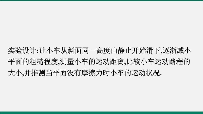 沪粤版八年级物理下册课堂教本  7.3　探究物体不受力时怎样运动 课件05