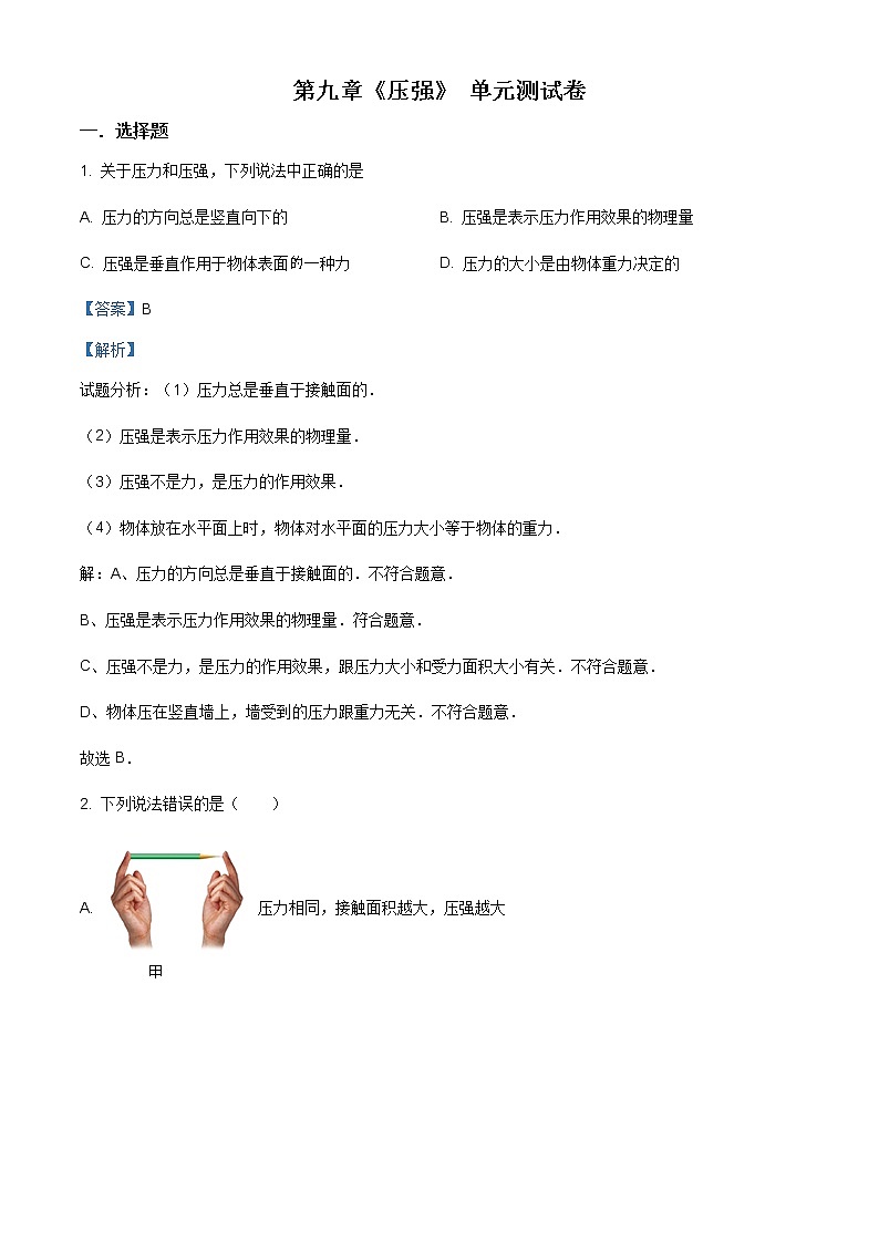 精品解析：人教版八年級下冊物理《第九章   壓強》單元測試題（解析版）第1頁