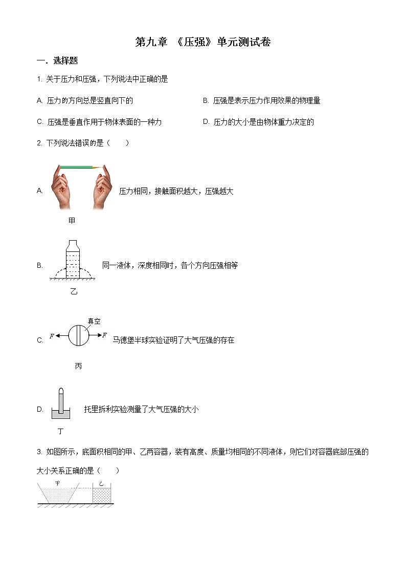 精品解析：人教版八年級下冊物理《第九章   壓強》單元測試題（原卷版）第1頁