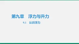 沪粤版八年级物理下册课堂教本  9.1　认识浮力 课件