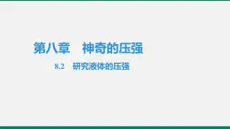 沪粤版八年级物理下册课堂教本  8.2　研究液体的压强 课件