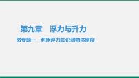 粤沪版八年级下册第九章 浮力与升力综合与测试教学演示课件ppt