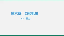 沪粤版八年级物理下册课堂教本  6.3　重力 课件