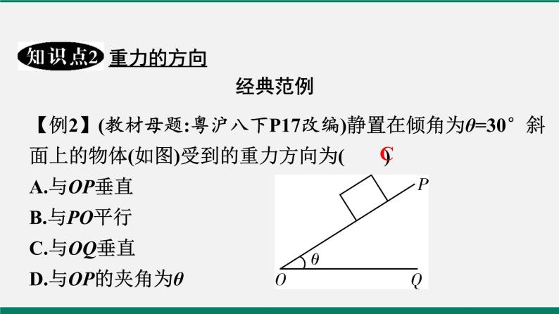 沪粤版八年级物理下册课堂教本  6.3　重力 课件08