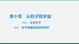 沪粤版八年级物理下册课堂教本  10.1　认识分子　10.2　分子动理论的初步知识 课件