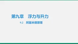 沪粤版八年级物理下册课堂教本  9.2　阿基米德原理 课件