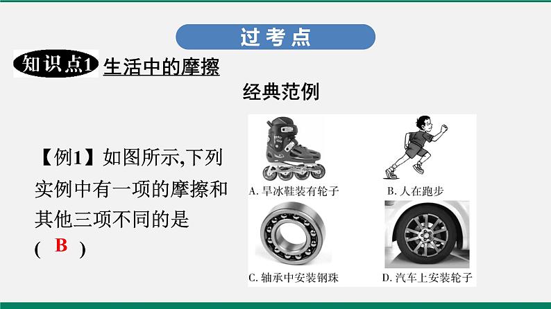 沪粤版八年级物理下册课堂教本 6.4 探究滑动摩擦力 课件05