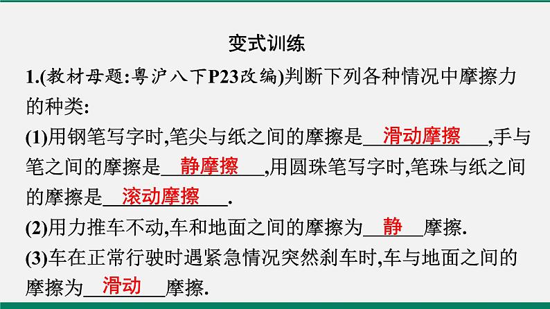 沪粤版八年级物理下册课堂教本 6.4 探究滑动摩擦力 课件06