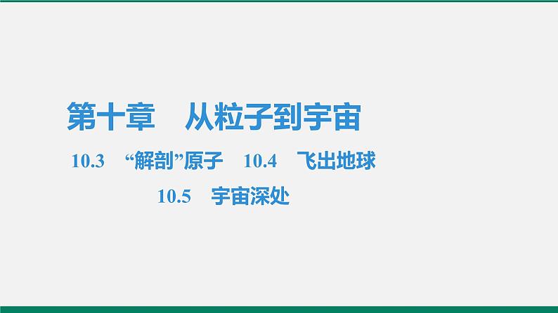 沪粤版八年级物理下册课堂教本 10.3 “解剖”原子 10.4 飞出地球 10.5 宇宙深处10.3 “解剖”原子 10.4 飞出地球 10.5 宇宙深处 课件01
