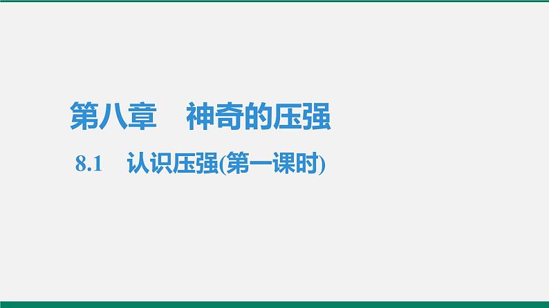 沪粤版八年物理下册课时作业 8.1 认识压强(第一课时)第1页