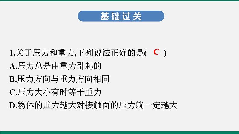 沪粤版八年物理下册课时作业 8.1 认识压强(第一课时)第2页