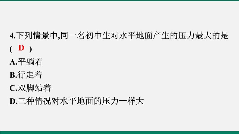 沪粤版八年物理下册课时作业 8.1 认识压强(第一课时)第5页