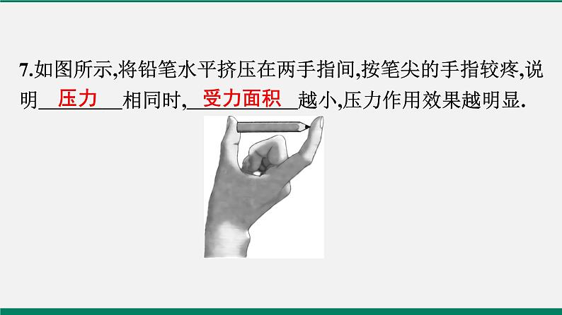 沪粤版八年物理下册课时作业 8.1 认识压强(第一课时)第8页