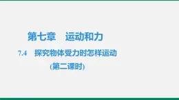 沪粤版八年物理下册课时作业 7.4　探究物体受力时怎样运动(第二课时) 练习课件