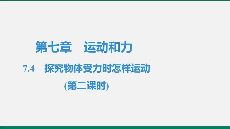 沪粤版八年物理下册课时作业 7.4 探究物体受力时怎样运动(第二课时) 练习课件01