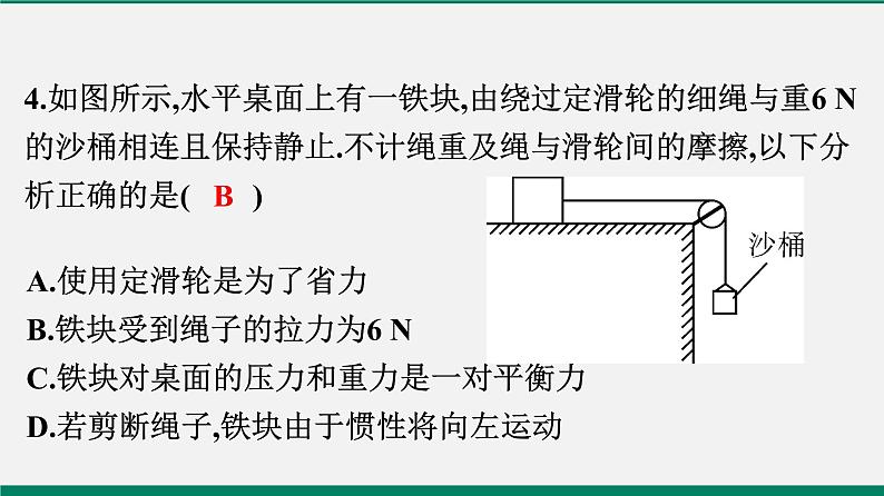 沪粤版八年物理下册课时作业 7.4 探究物体受力时怎样运动(第二课时) 练习课件05