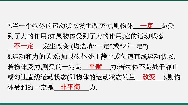 沪粤版八年物理下册课时作业 7.4 探究物体受力时怎样运动(第二课时) 练习课件08