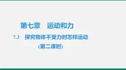 沪粤版八年物理下册课时作业 7.3　探究物体不受力时怎样运动(第二课时) 练习课件