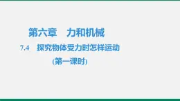 沪粤版八年物理下册课时作业 7.4　探究物体受力时怎样运动(第一课时) 练习课件